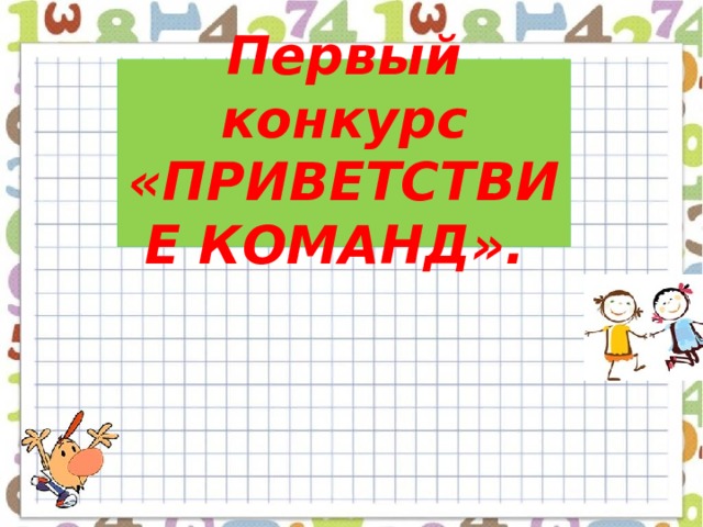  Первый конкурс «ПРИВЕТСТВИЕ КОМАНД».   