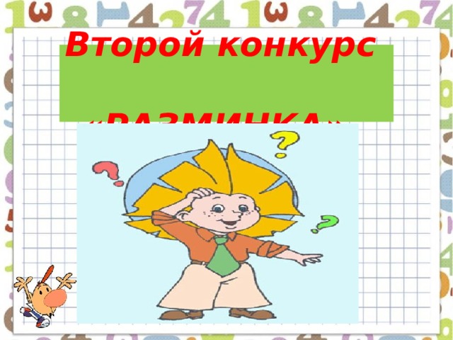  Второй конкурс   «РАЗМИНКА».   