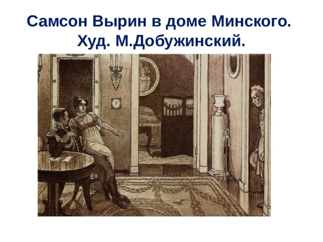 Самсон Вырин в доме Минского.  Худ. М.Добужинский. 