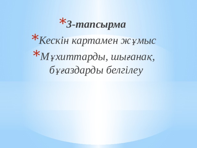 3-тапсырма Кескін картамен жұмыс Мұхиттарды, шығанақ, бұғаздарды белгілеу 