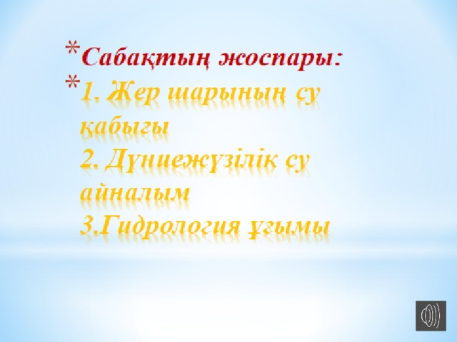  Пәнгe қaтыcты cөздiк тeрминдeр: Гидросфера –гидросфера - hydrosphere  Мұхит – океан- ocean  су ресурстары – водные ресурсы - water resources  су айналымы - круговорот воды - the water cycle  шығанақ – залив- salvage  бұғаз- пролив- impolite 