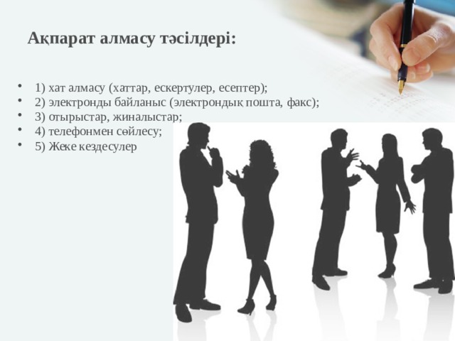 Ақпарат алмасу тәсілдері: 1) хат алмасу (хаттар, ескертулер, есептер); 2) электронды байланыс (электрондық пошта, факс); 3) отырыстар, жиналыстар; 4) телефонмен сөйлесу; 5) Жеке кездесулер  