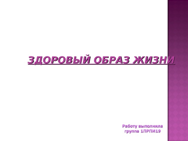 ЗДОРОВЫЙ ОБРАЗ ЖИЗНИ 
