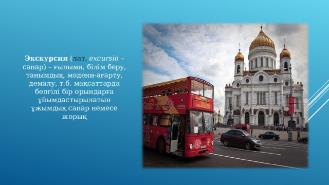 Экскурсия  ( лат.   excurs і o  – сапар) – ғылыми, білім беру, танымдық, мәдени-ағарту, демалу, т.б. мақсаттарда белгілі бір орындарға ұйымдастырылатын ұжымдық сапар немесе жорық 