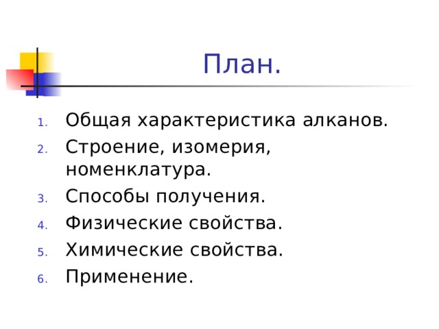 План . Общая характеристика алканов. Строение, изомерия, номенклатура. Способы получения .  Физические свойства . Химические свойства . Применение .  