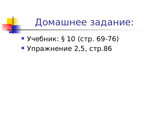 Домашнее задание: Учебник : § 10 (стр. 69-76) Упражнение 2,5, стр.86  