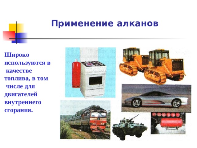  Применение алканов Широко используются в  качестве топлива, в том  числе для двигателей внутреннего сгорания. 