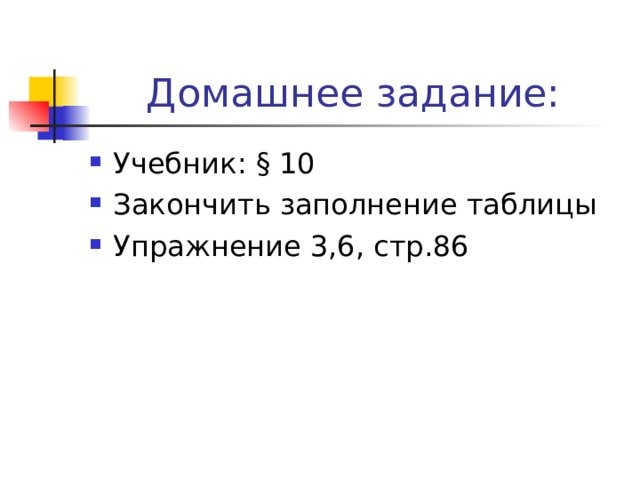 Домашнее задание: Учебник : § 10 Закончить заполнение таблицы Упражнение 3,6, стр.86  