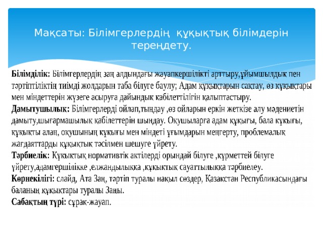  Мақсаты: Білімгерлердің құқықтық білімдерін тереңдету. 