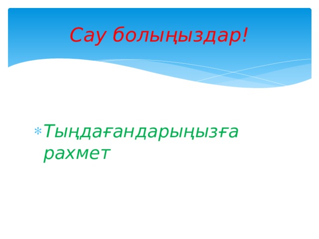 Сау болыңыздар!  Тыңдағандарыңызға рахмет 