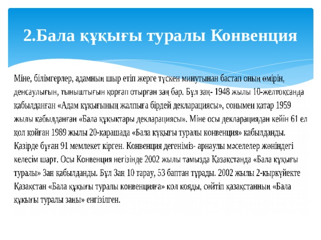 2.Бала құқығы туралы Конвенция 
