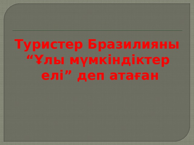 Туристер Бразилияны “Ұлы мүмкіндіктер елі” деп атаған  