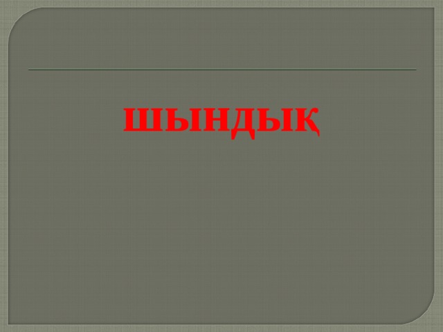 шындық 