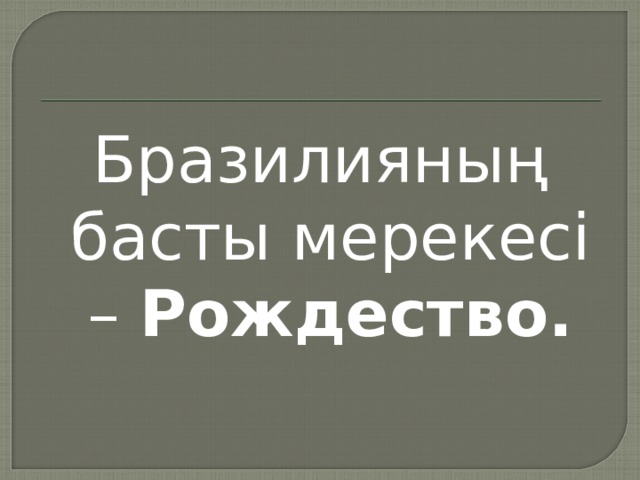 Бразилияның басты мерекесі –  Рождество. 