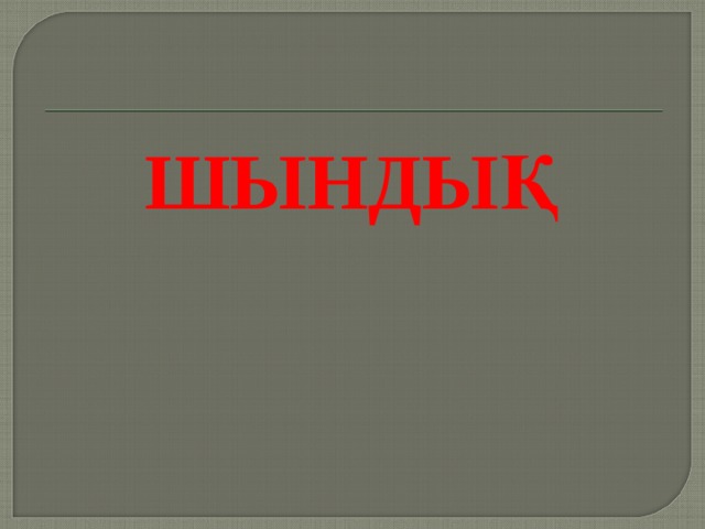 ШЫНДЫҚ 