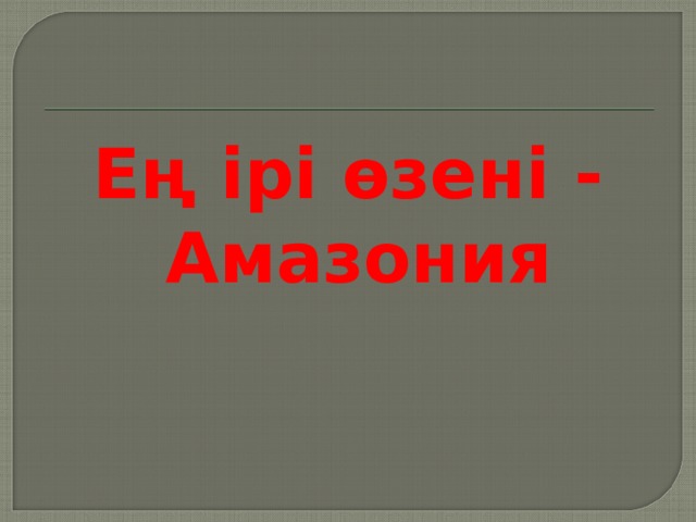 Ең ірі өзені - Амазония  