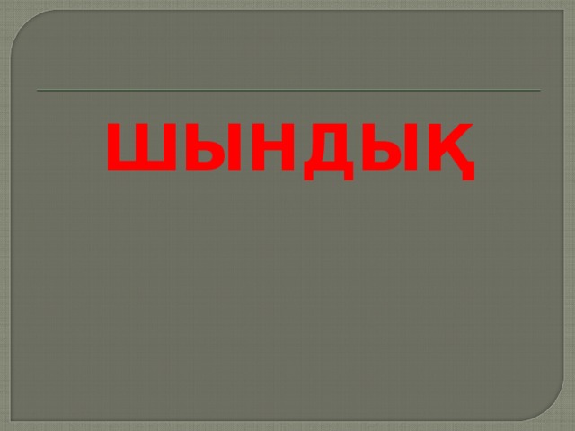 ШЫНДЫҚ 