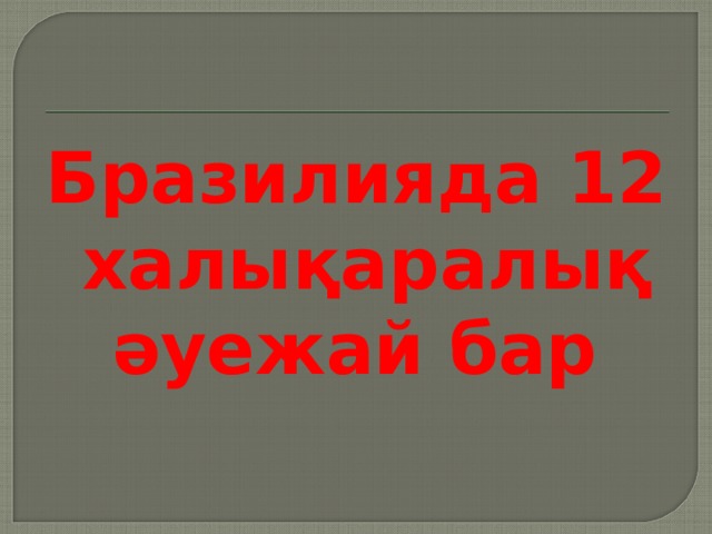 Бразилияда 12 халықаралық әуежай бар  