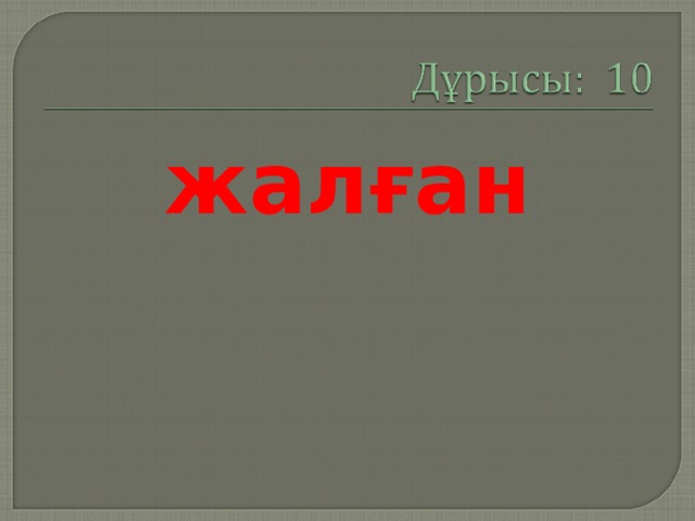 жалған 