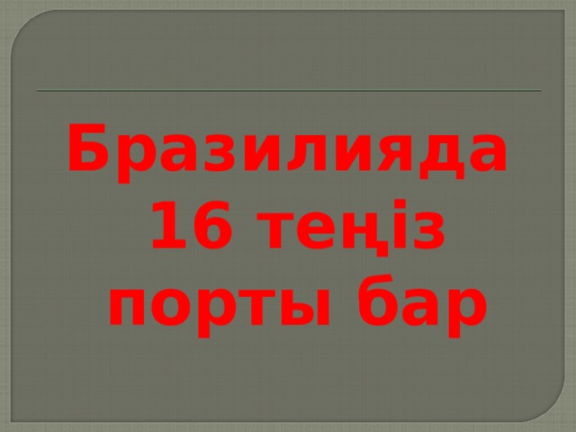 Бразилияда 16 теңіз порты бар  