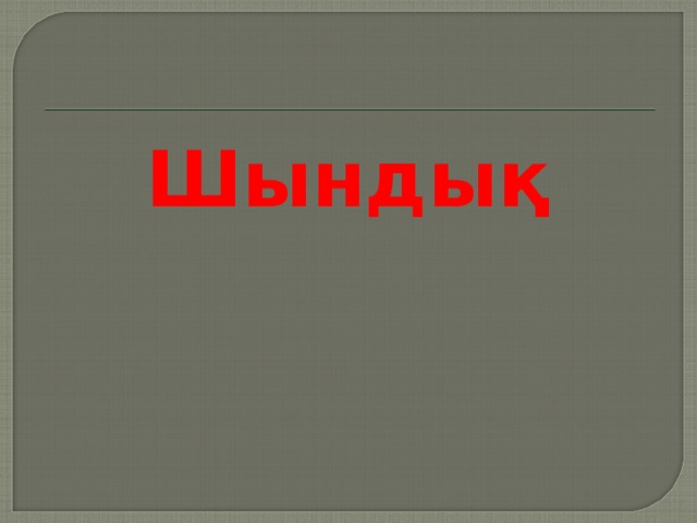 Шындық 