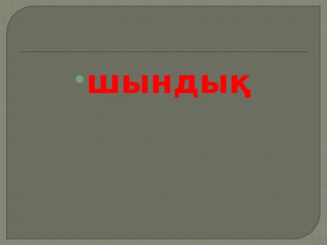 шындық 