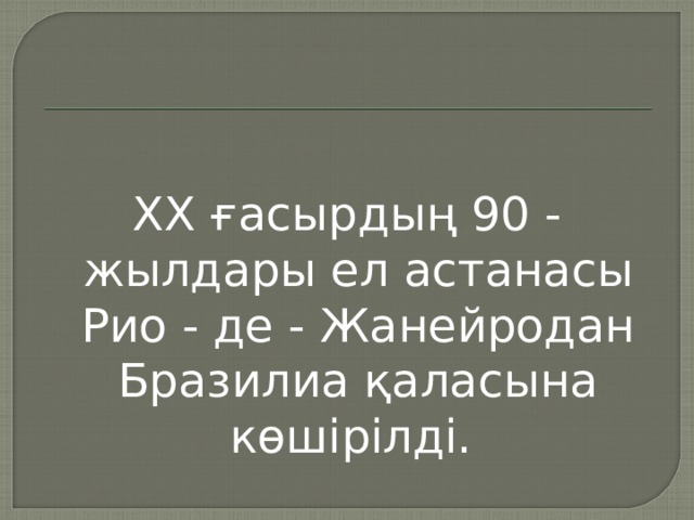  ХХ ғасырдың 90 - жылдары ел астанасы Рио - де - Жанейродан Бразилиа қаласына көшірілді. 