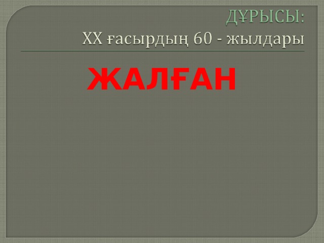 ЖАЛҒАН 