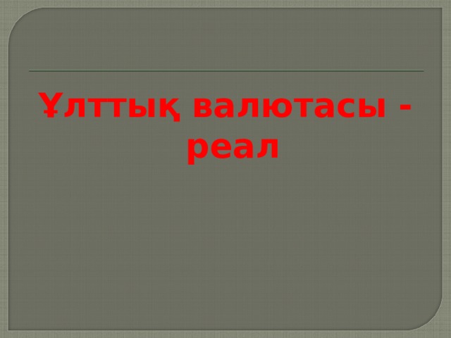 Ұлттық валютасы - реал 