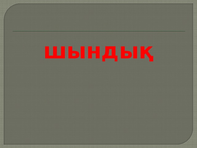 шындық  