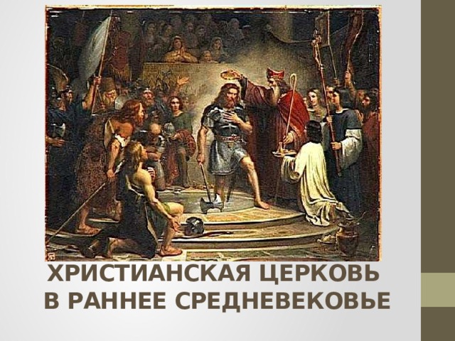 Христианская церковь  в раннее средневековье 