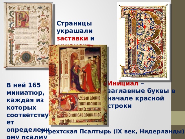 Страницы украшали заставки и орнамент Инициал – заглавные буквы в начале красной строки В ней 165 миниатюр, каждая из которых соответствует определенному псалму Утрехтская Псалтырь (lХ век, Нидерланды) 
