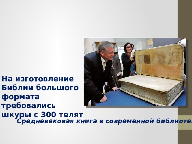 На изготовление Библии большого формата требовались шкуры с 300 телят Средневековая книга в современной библиотеке 