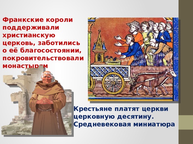 Франкские короли поддерживали христианскую церковь, заботились о её благосостоянии, покровительствовали монастырям Крестьяне платят церкви церковную десятину. Средневековая миниатюра 