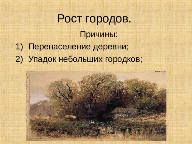 Рост городов. Причины: Перенаселение деревни; Упадок небольших городков; 