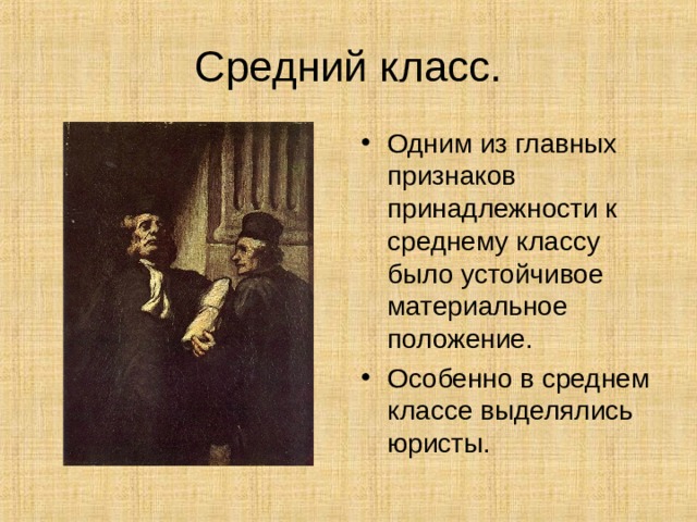 Средний класс. Одним из главных признаков принадлежности к среднему классу было устойчивое материальное положение. Особенно в среднем классе выделялись юристы. 