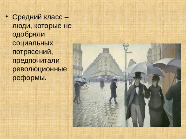 Средний класс – люди, которые не одобряли социальных потрясений, предпочитали революционные реформы. 