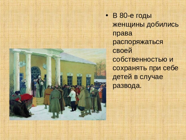 В 80-е годы женщины добились права распоряжаться своей собственностью и сохранять при себе детей в случае развода. 