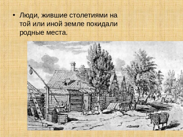 Люди, жившие столетиями на той или иной земле покидали родные места. 