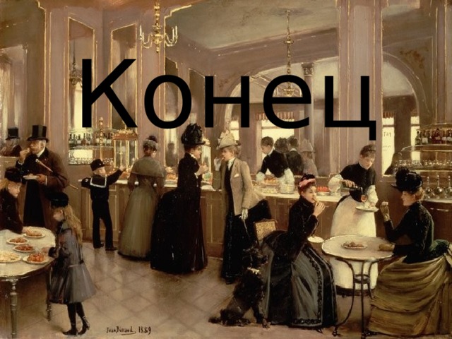 Конец 