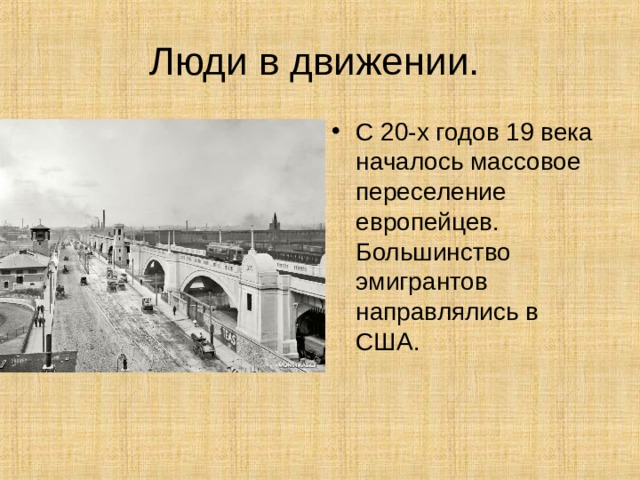 Люди в движении. С 20-х годов 19 века началось массовое переселение европейцев. Большинство эмигрантов направлялись в США. 
