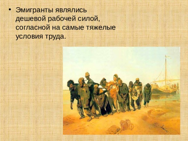 Эмигранты являлись дешевой рабочей силой, согласной на самые тяжелые условия труда. 