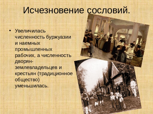 Исчезновение сословий. Увеличилась численность буржуазии и наемных промышленных рабочих, а численность дворян-землевладельцев и крестьян (традиционное общество) уменьшилась. 