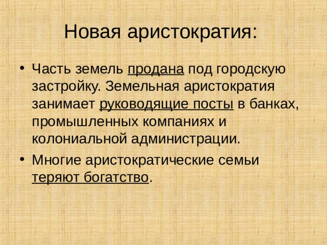Новая аристократия: Часть земель продана под городскую застройку. Земельная аристократия занимает руководящие посты в банках, промышленных компаниях и колониальной администрации. Многие аристократические семьи теряют богатство . 