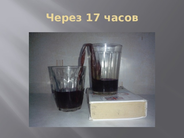 Через 17 часов 
