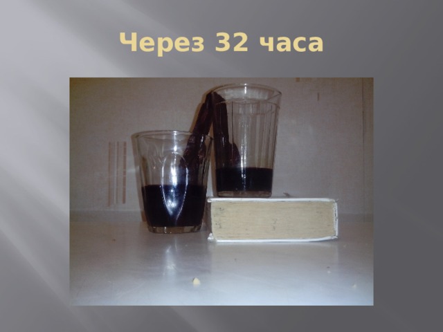 Через 32 часа 
