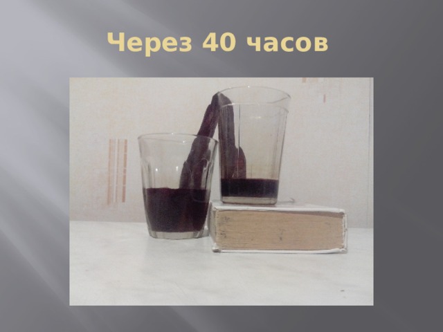 Через 40 часов 