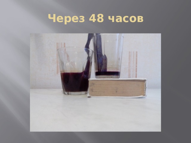 Через 48 часов 