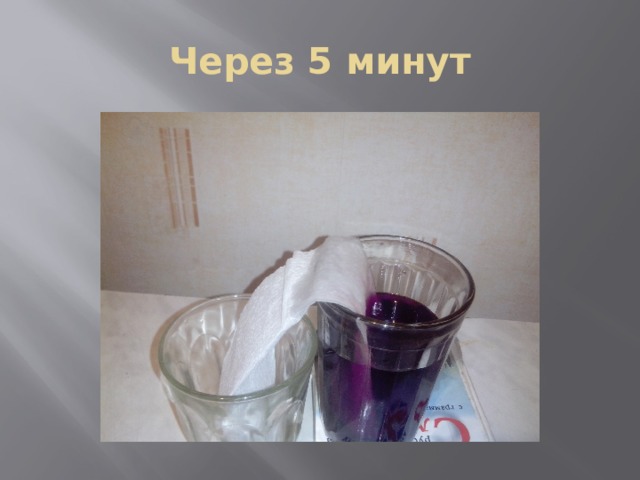 Через 5 минут 