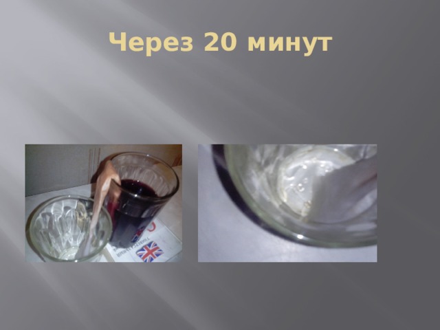 Через 20 минут 